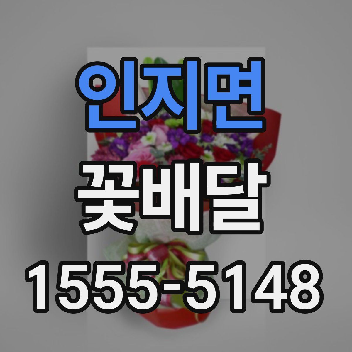 인지면 꽃배달