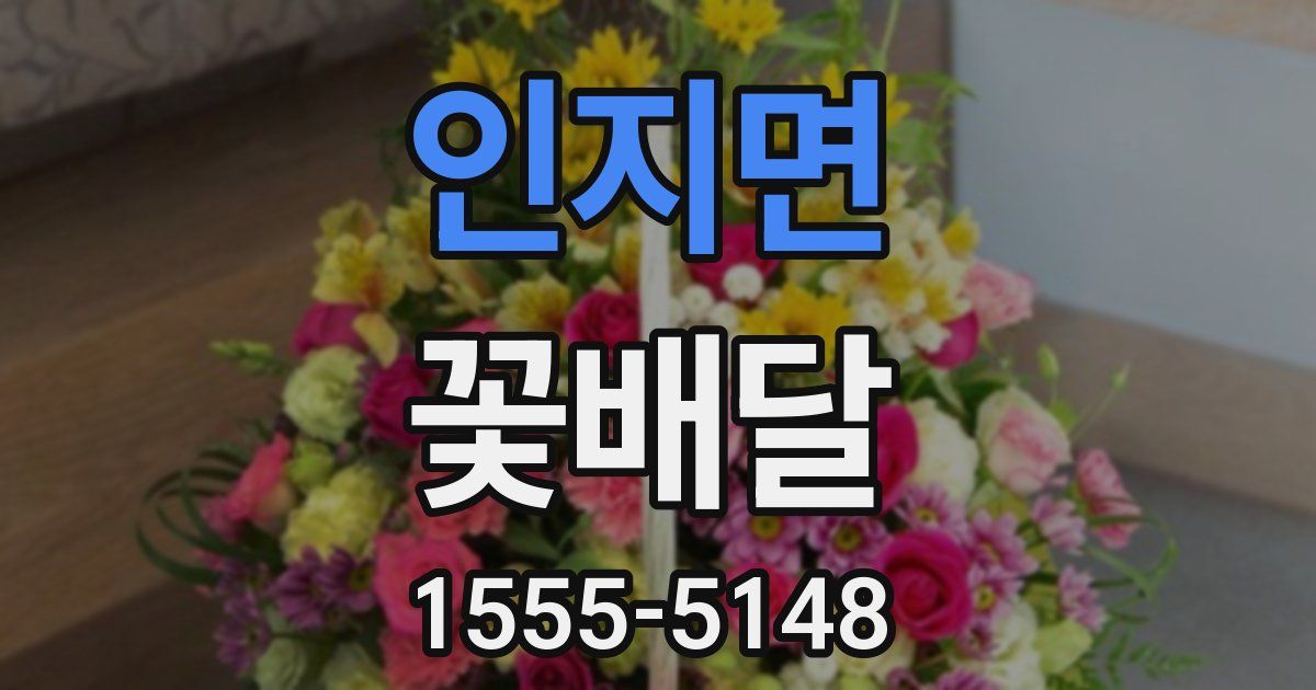 인지면 꽃배달