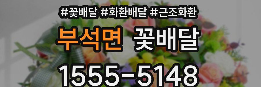 부석면 꽃배달