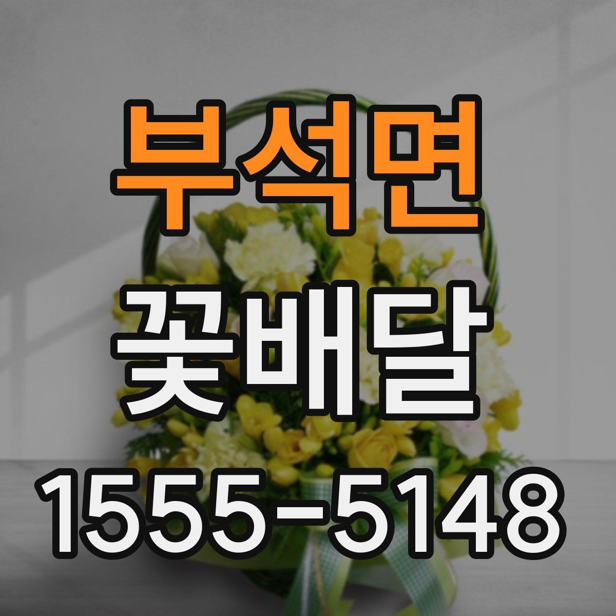 부석면 꽃배달