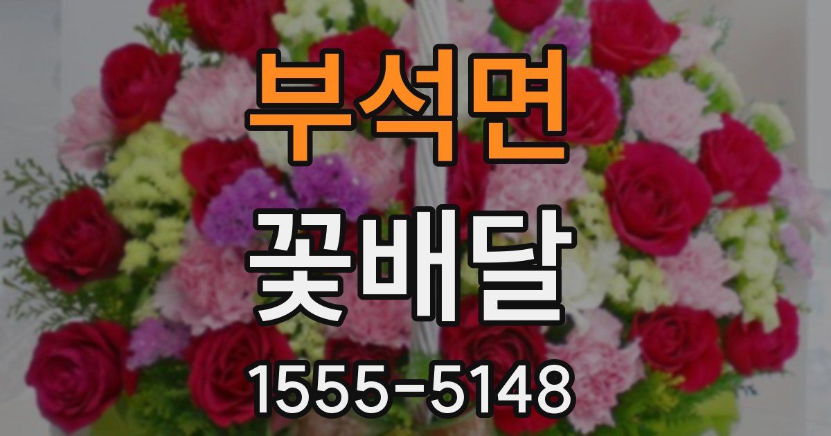 부석면 꽃배달