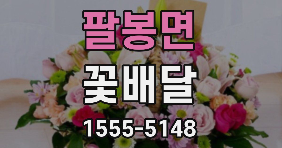 팔봉면 꽃배달