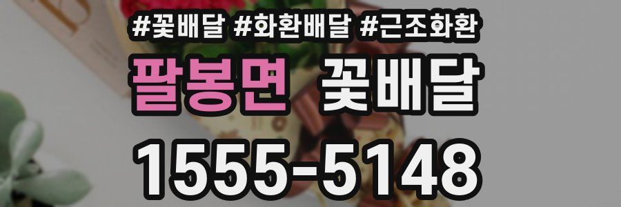 팔봉면 꽃배달