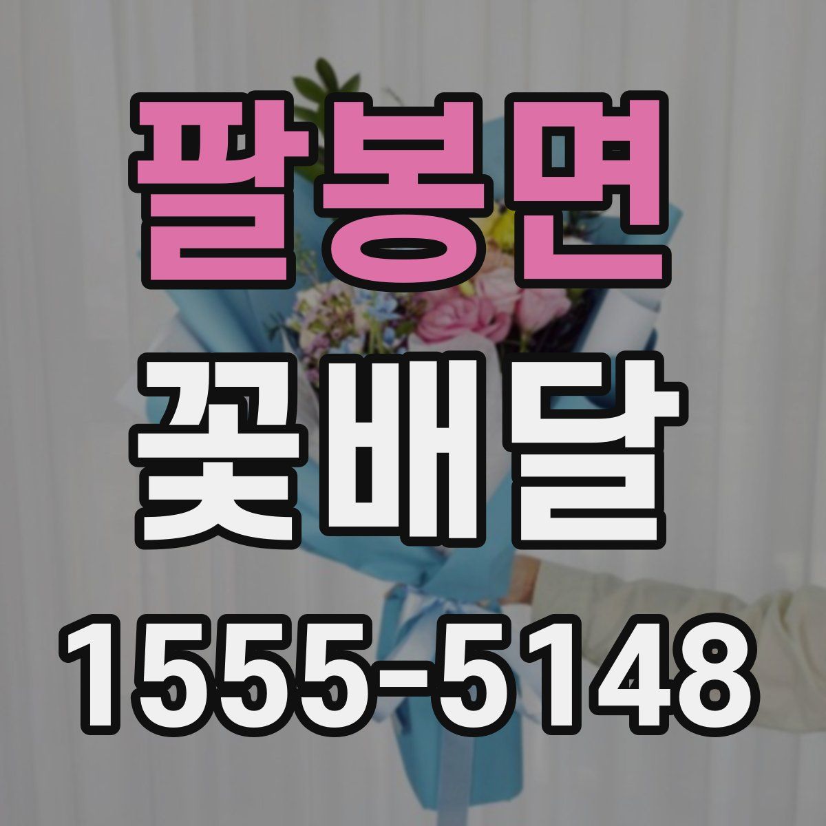 팔봉면 꽃배달
