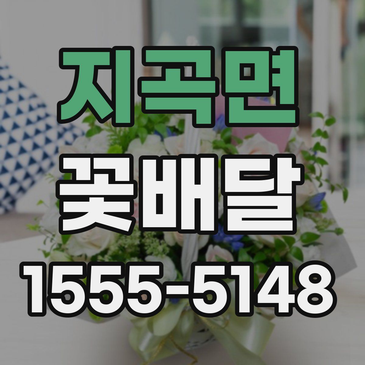 지곡면 꽃배달