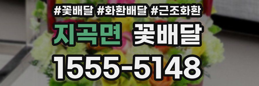 지곡면 꽃배달