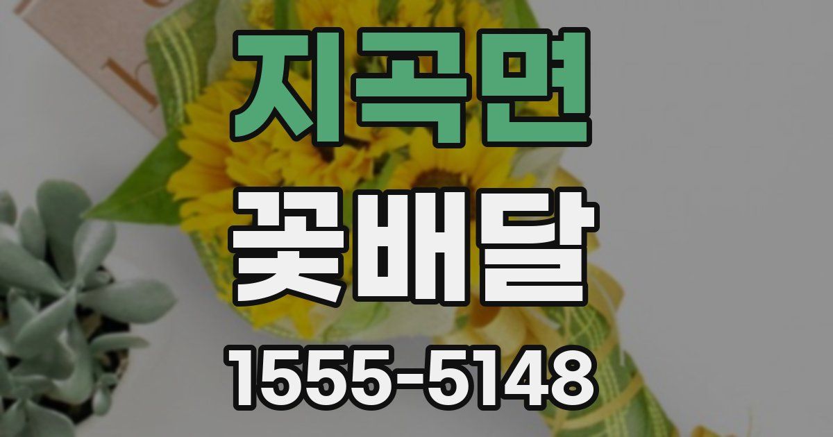 지곡면 꽃배달