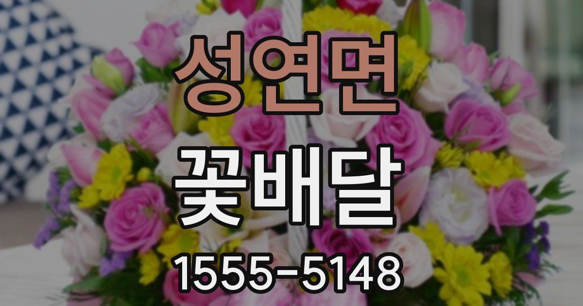 성연면 꽃배달