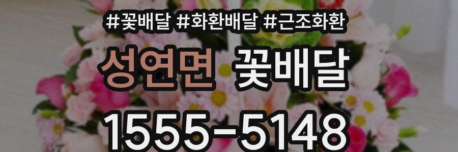 성연면 꽃배달