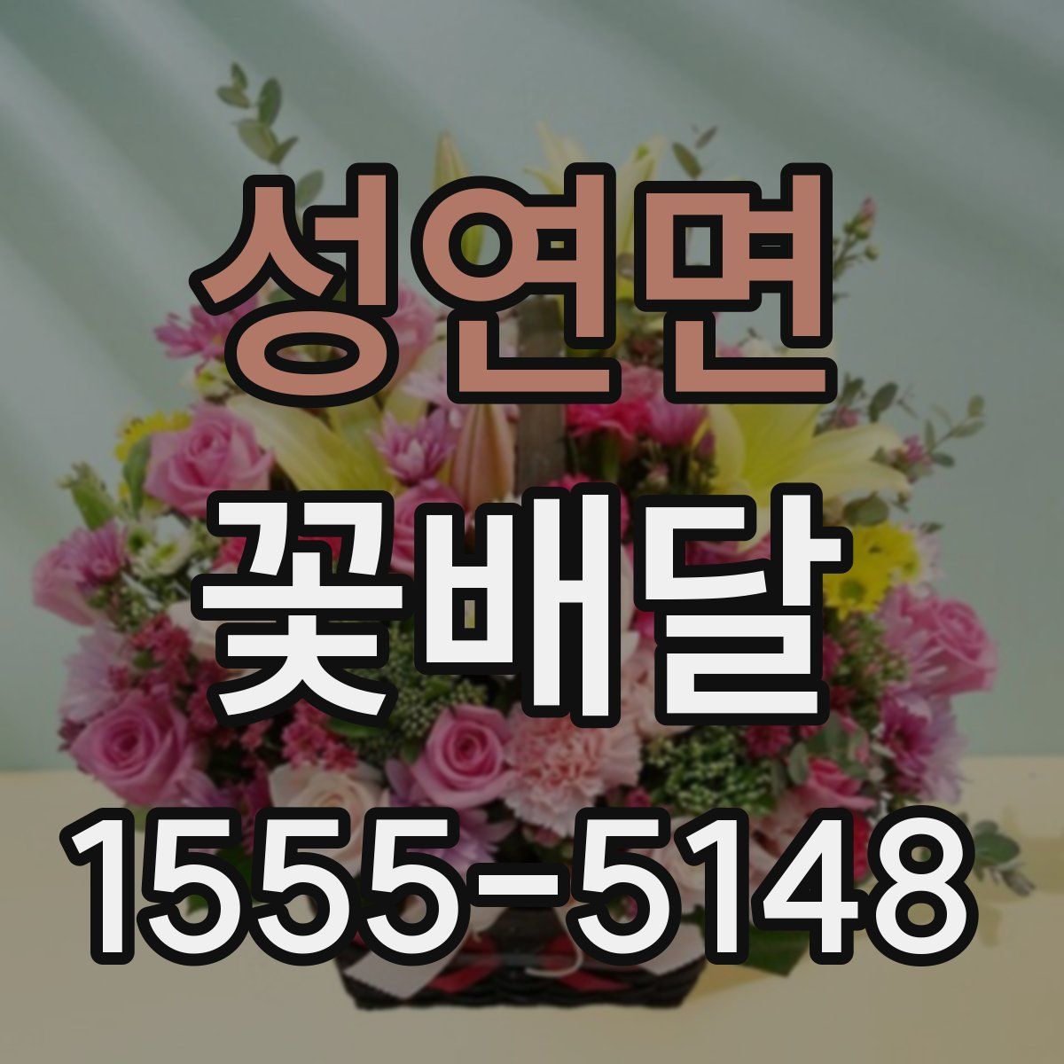 성연면 꽃배달