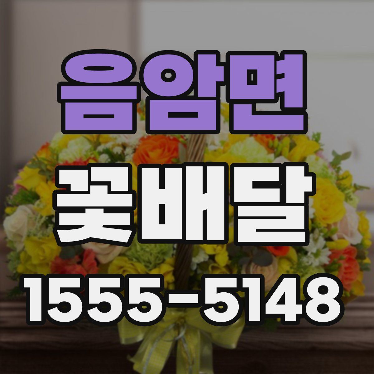 음암면 꽃배달