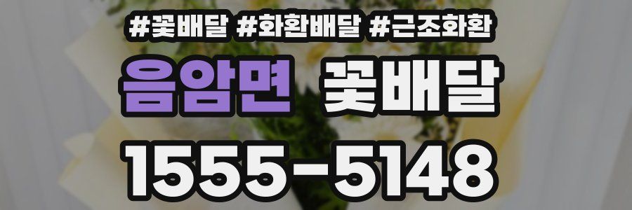 음암면 꽃배달