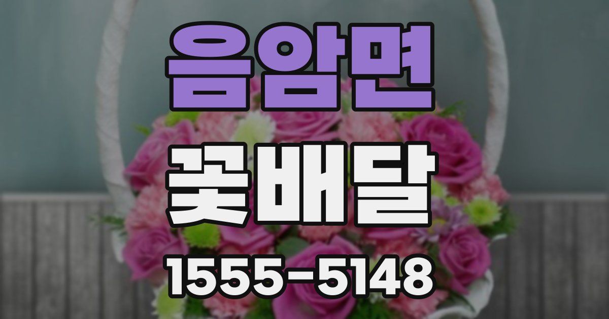 음암면 꽃배달