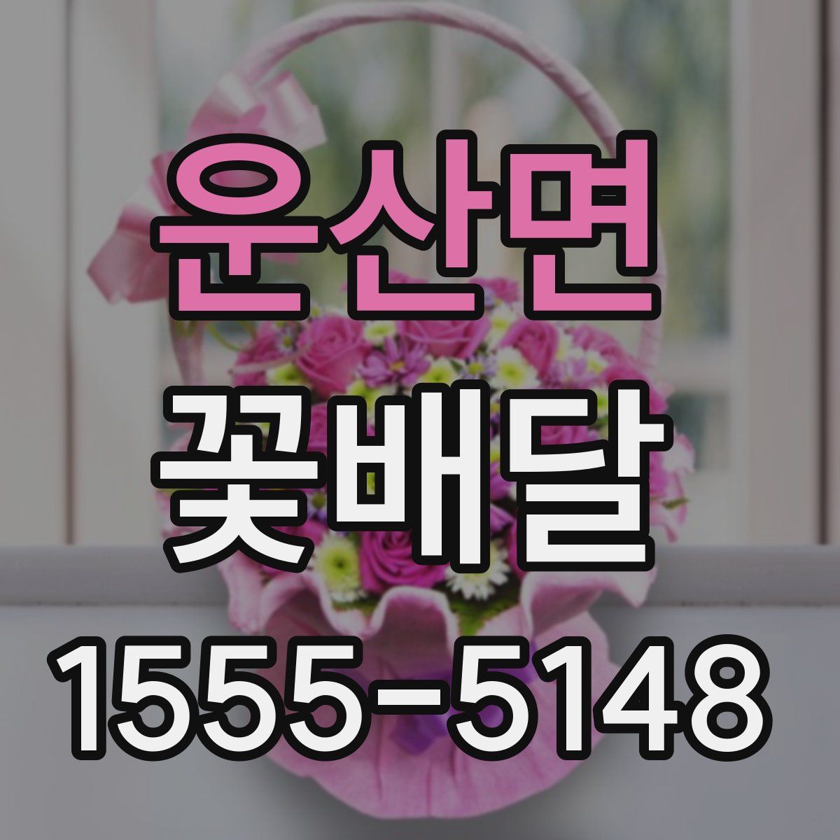 운산면 꽃배달