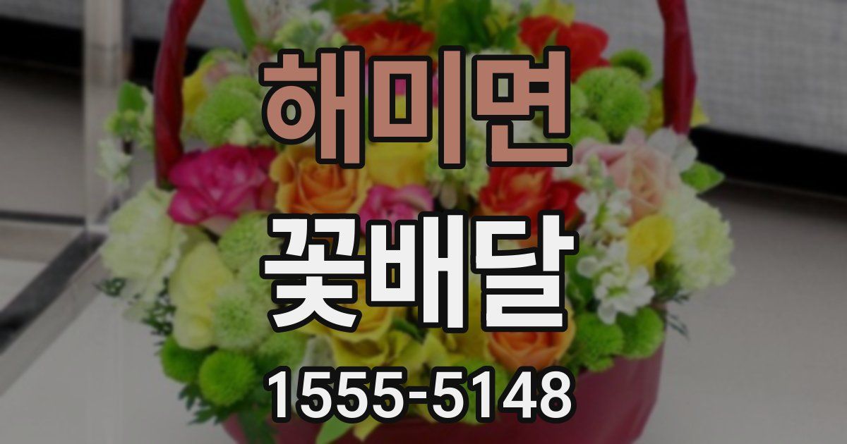 해미면 꽃배달