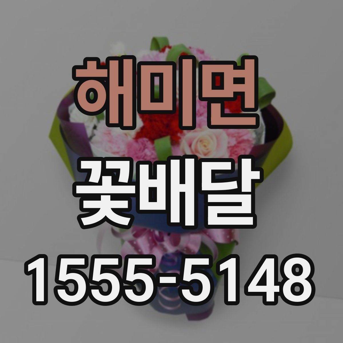 해미면 꽃배달