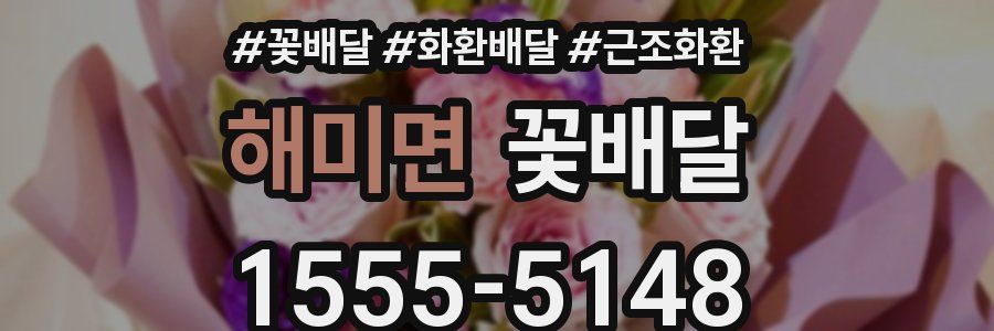 해미면 꽃배달