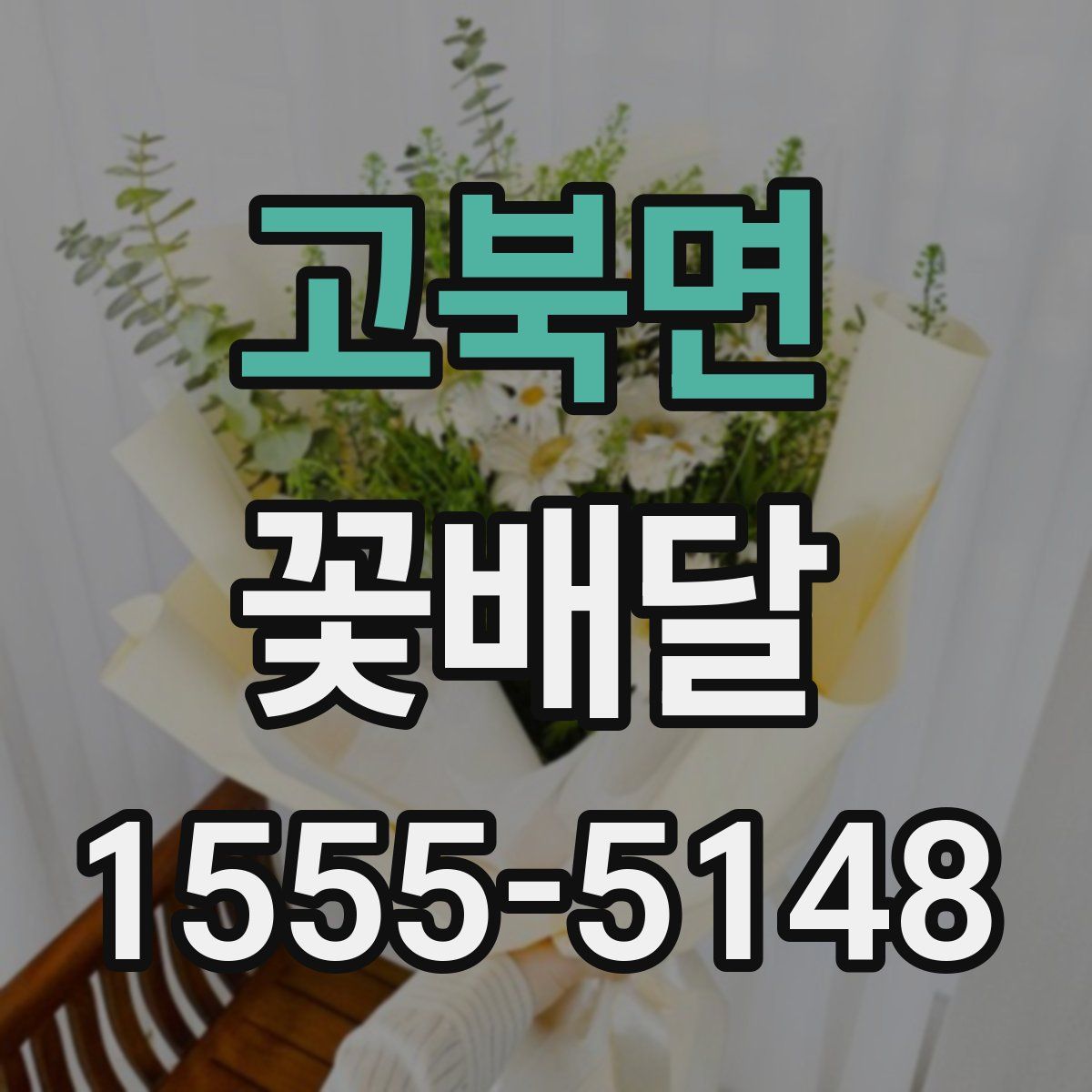 고북면 꽃배달