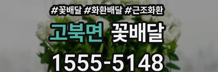 고북면 꽃배달