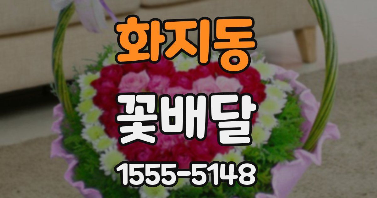 화지동 꽃배달