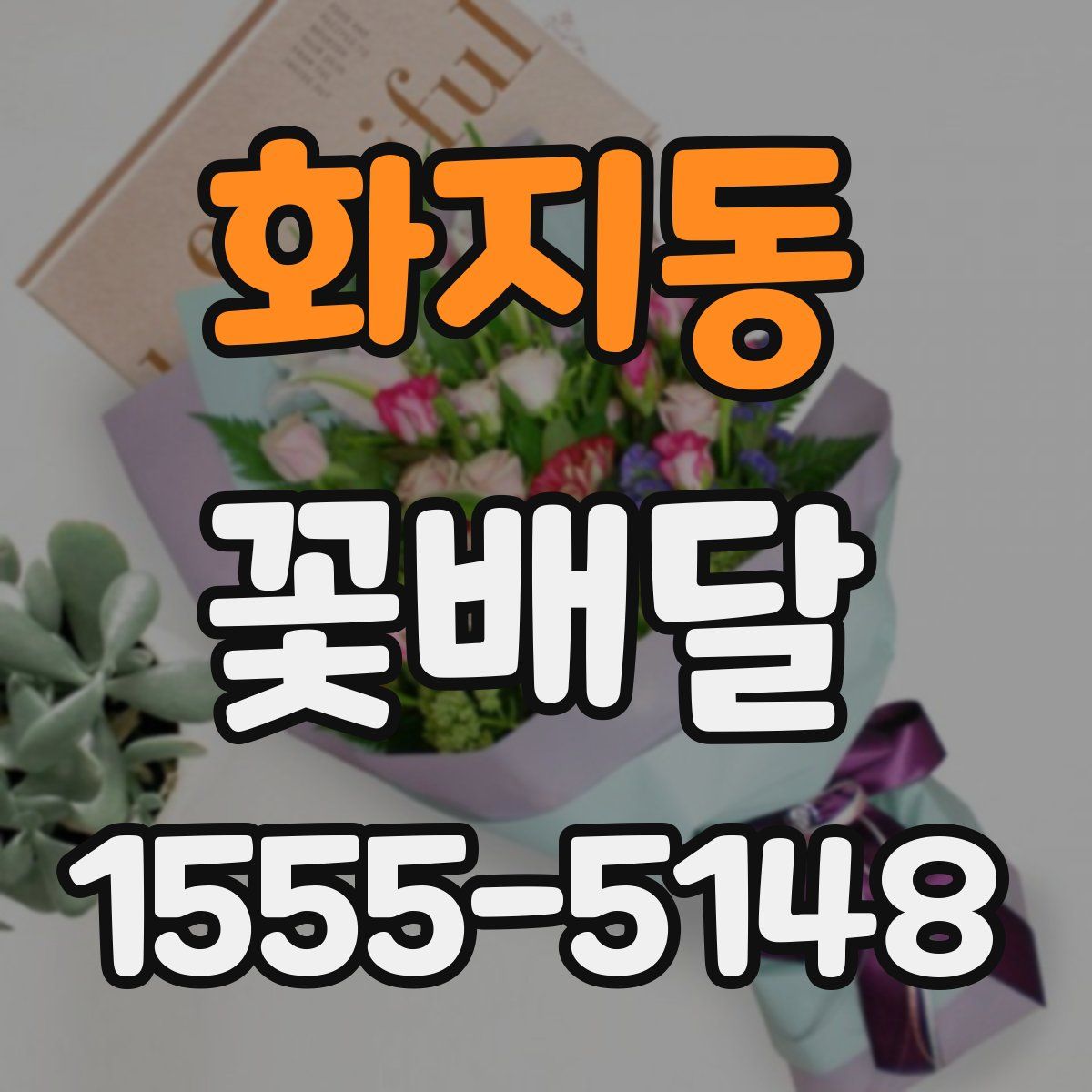 화지동 꽃배달