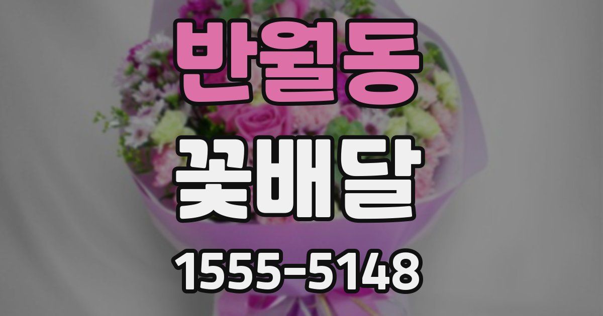 반월동 꽃배달
