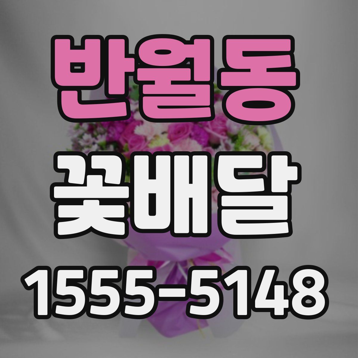 반월동 꽃배달