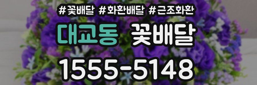 대교동 꽃배달