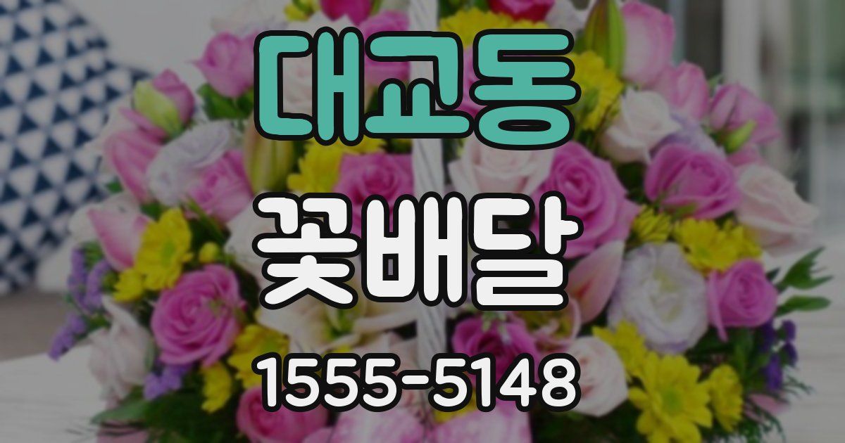 대교동 꽃배달