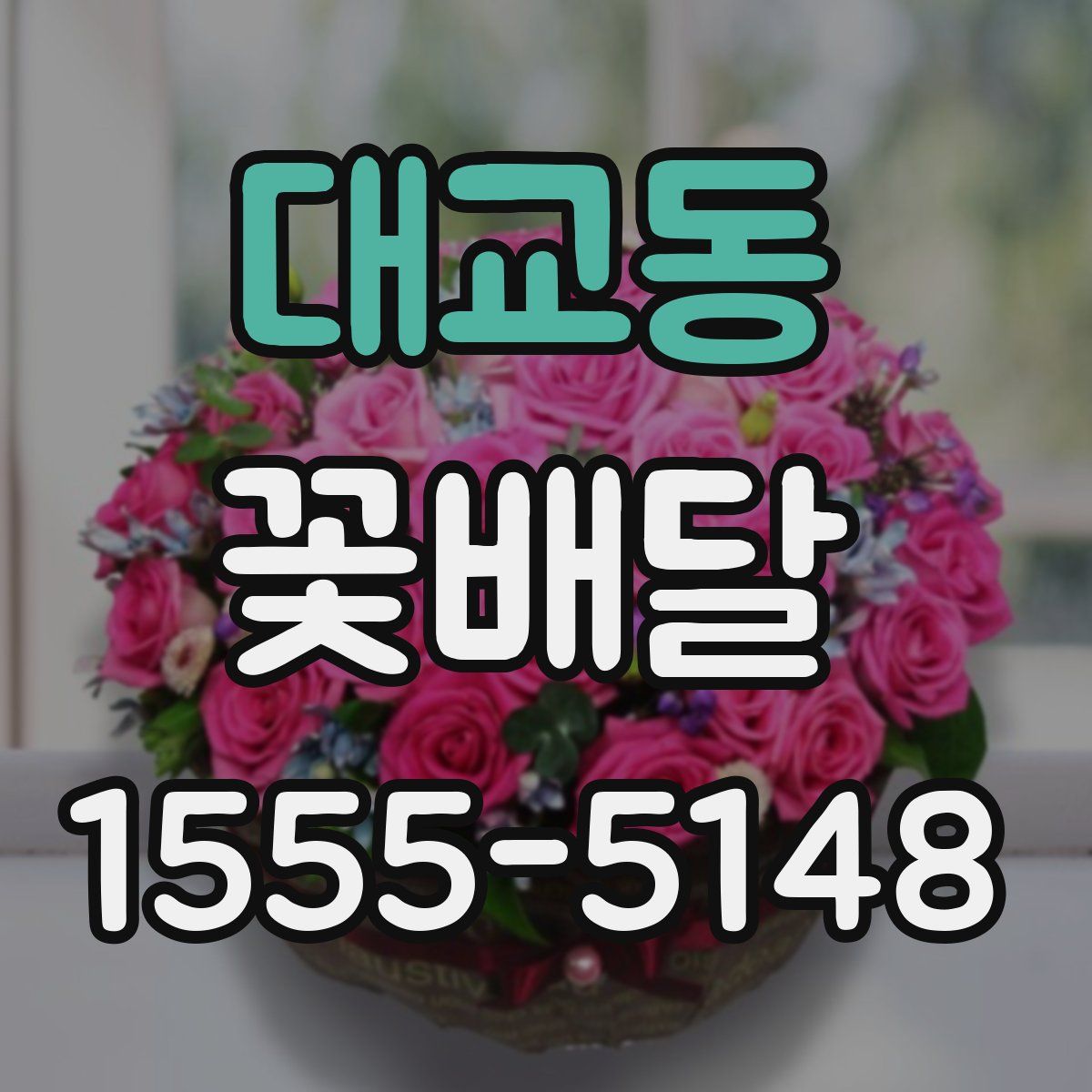 대교동 꽃배달