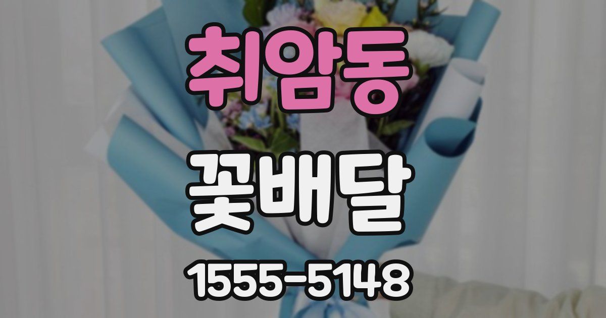 취암동 꽃배달