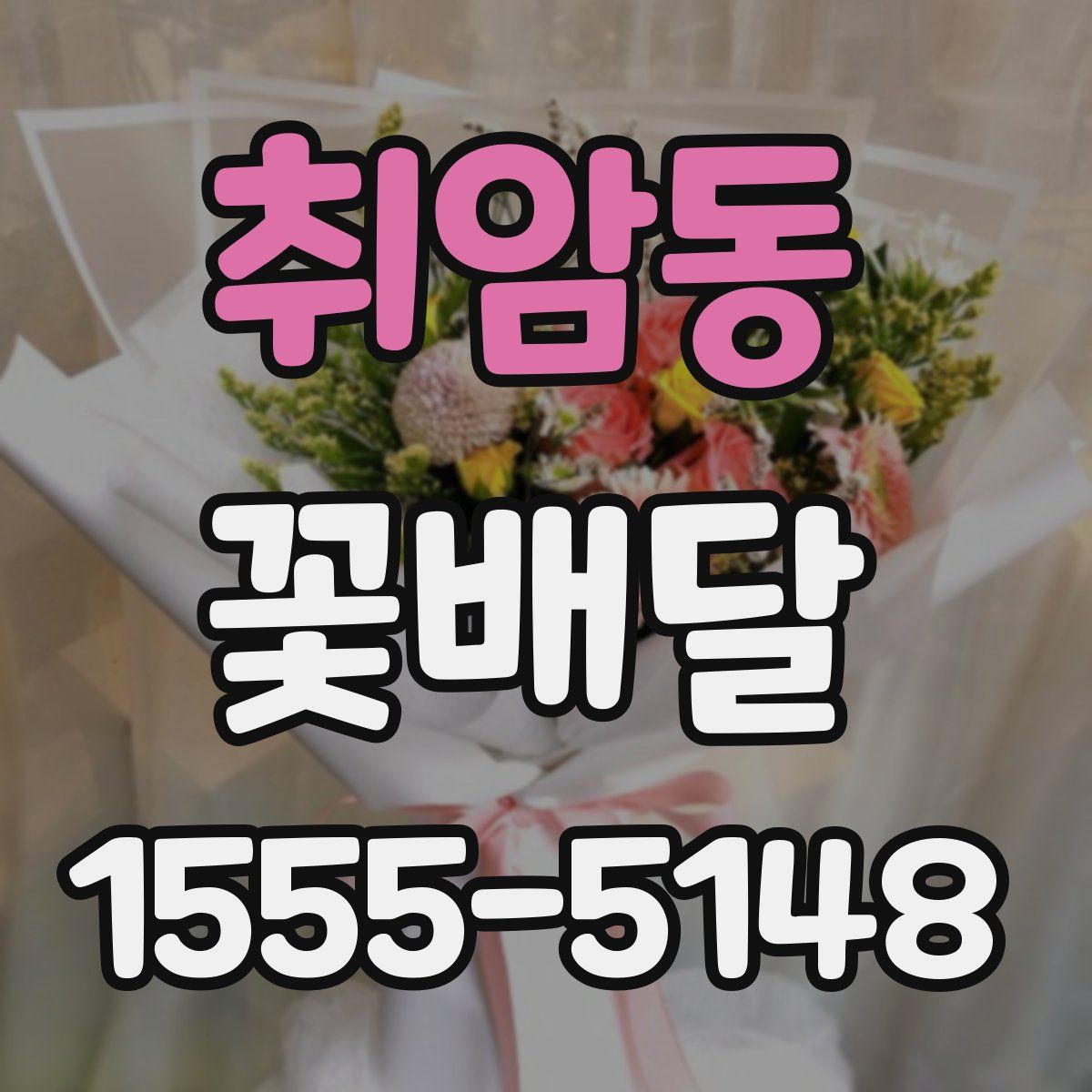 취암동 꽃배달