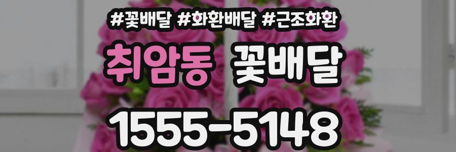 취암동 꽃배달