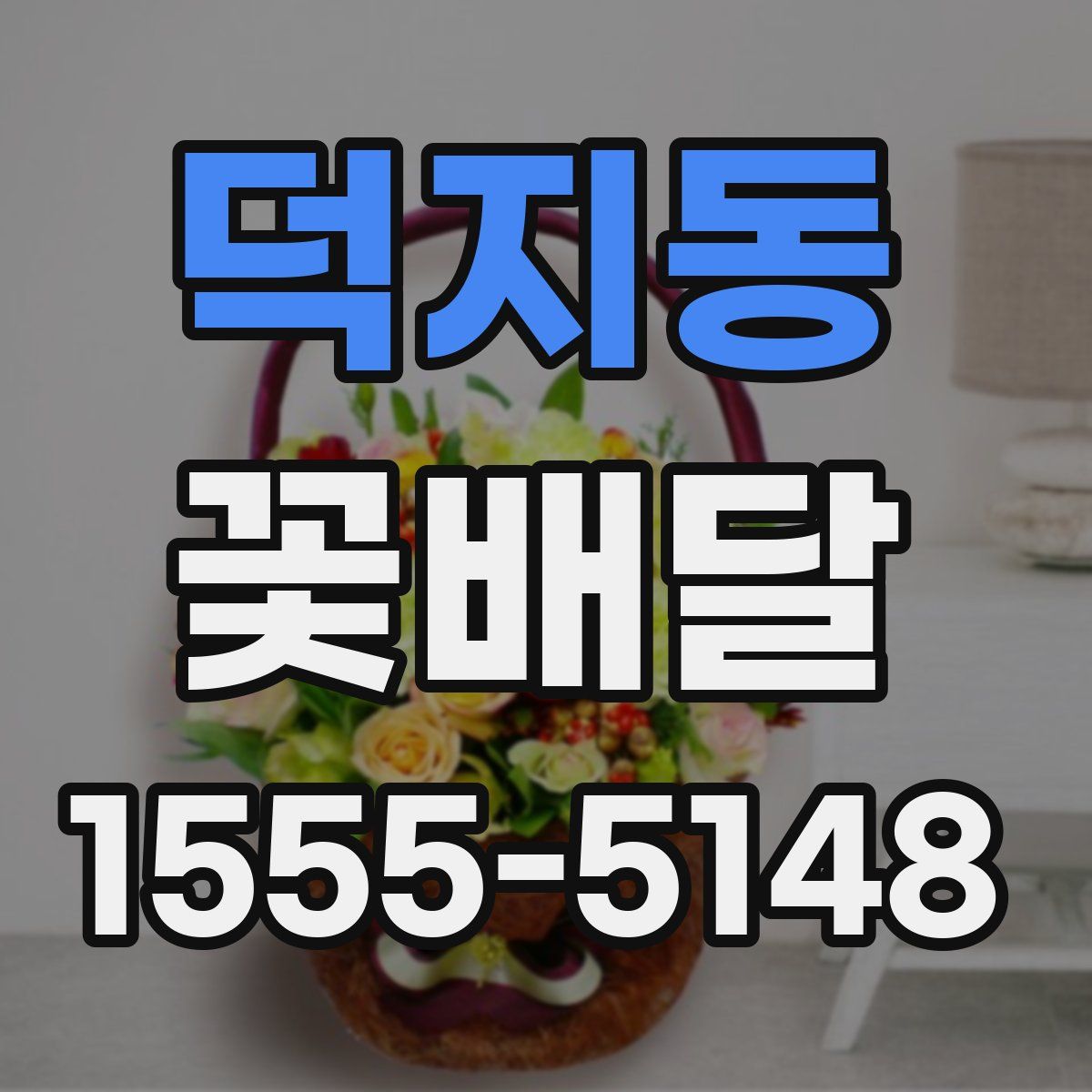 덕지동 꽃배달