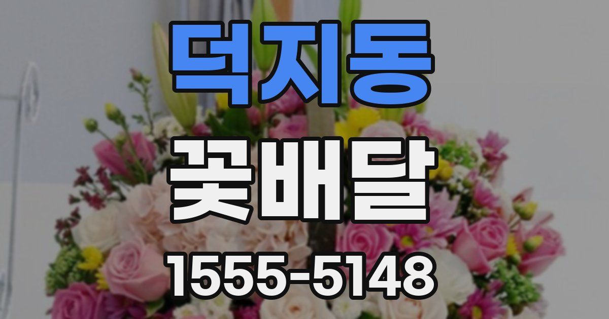 덕지동 꽃배달