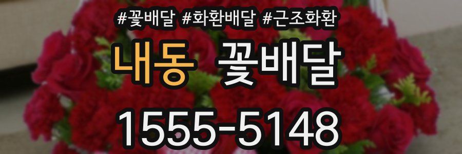 내동 꽃배달