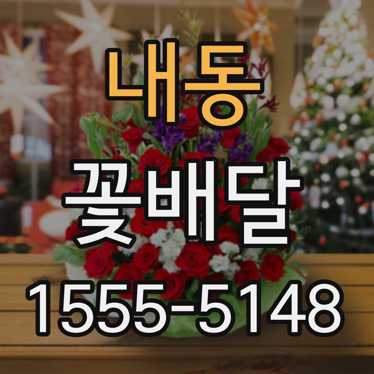 내동 꽃배달