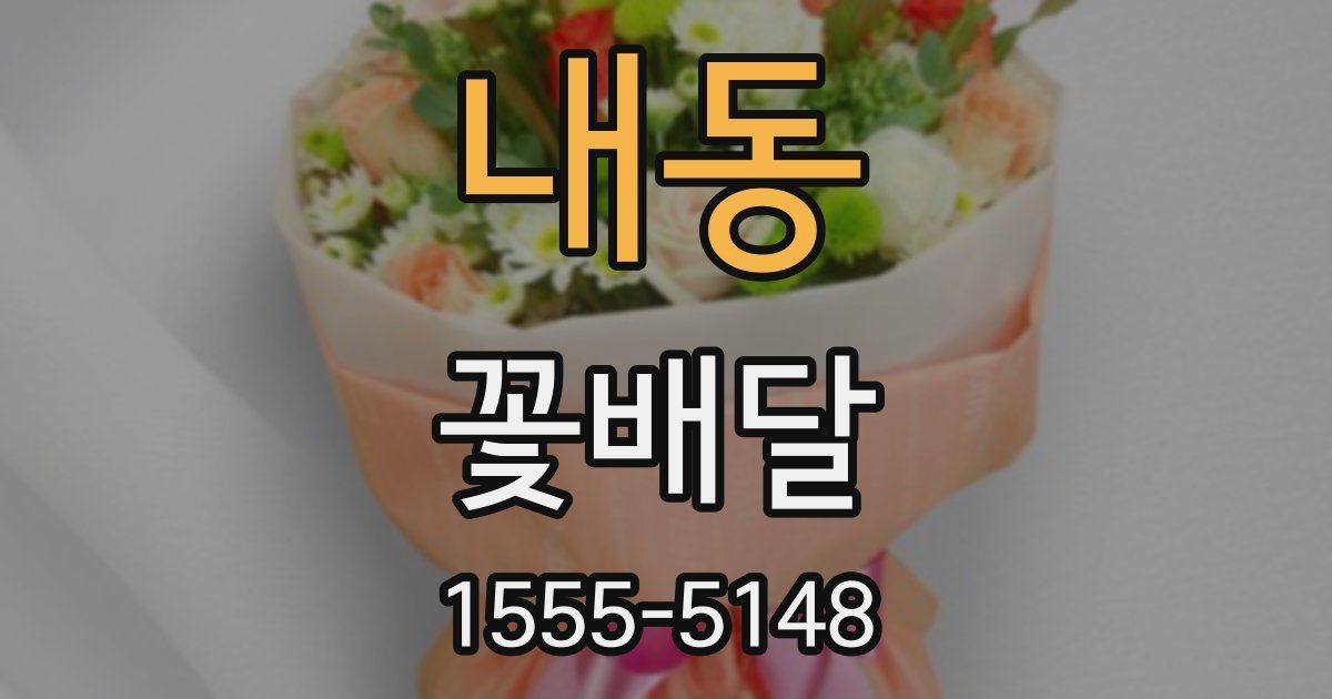 내동 꽃배달