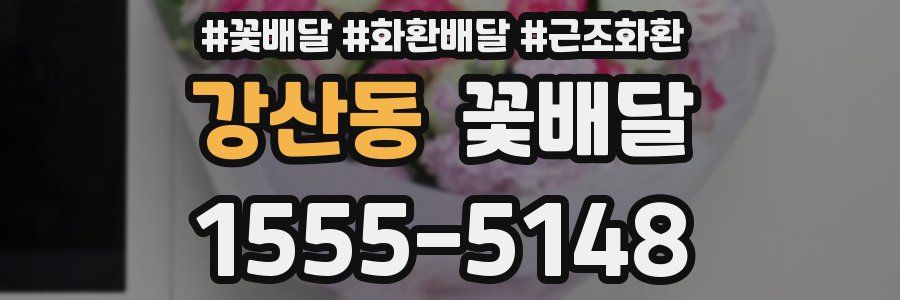 강산동 꽃배달