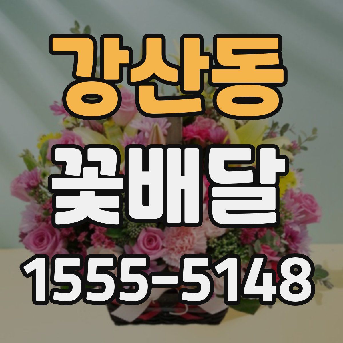 강산동 꽃배달