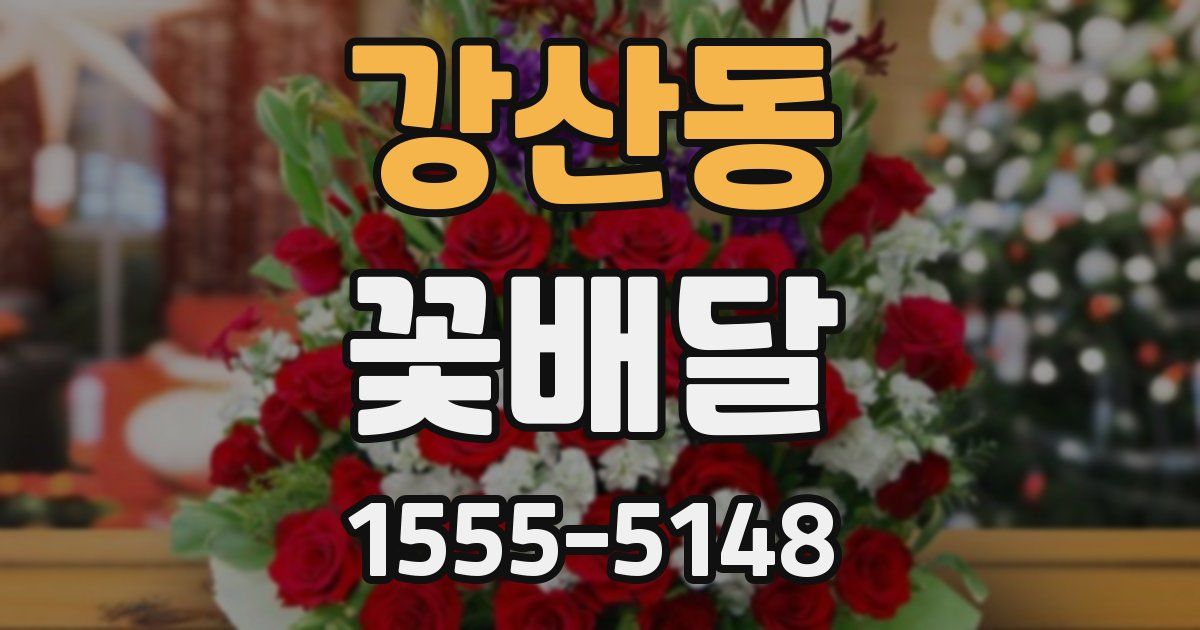 강산동 꽃배달