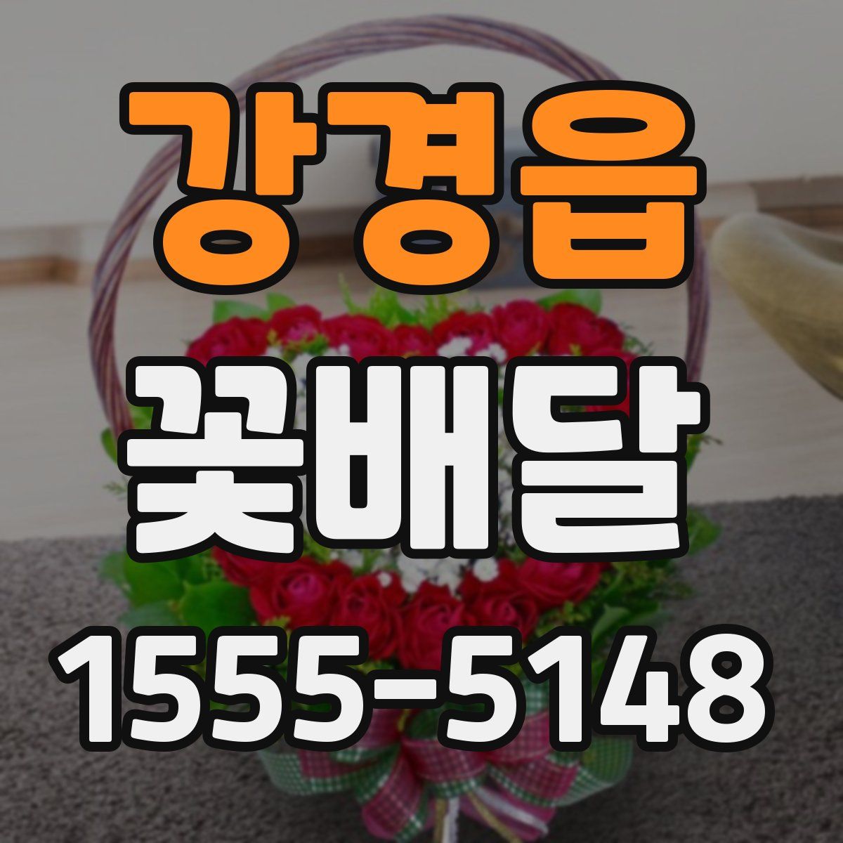 강경읍 꽃배달
