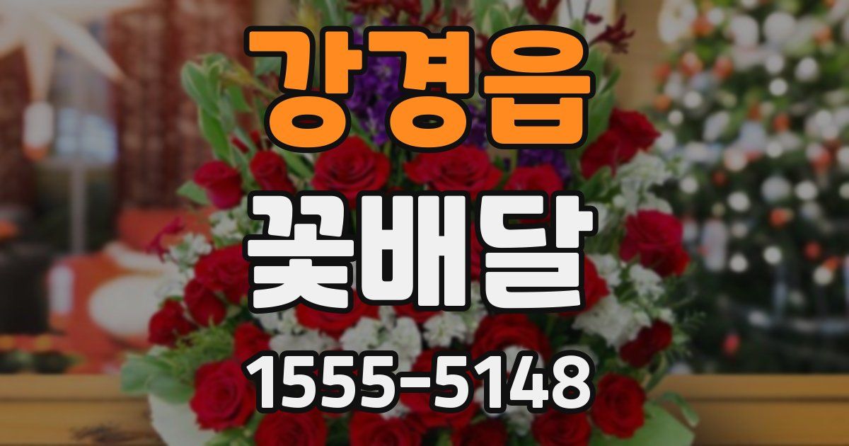 강경읍 꽃배달