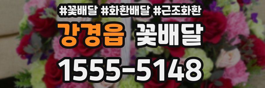 강경읍 꽃배달