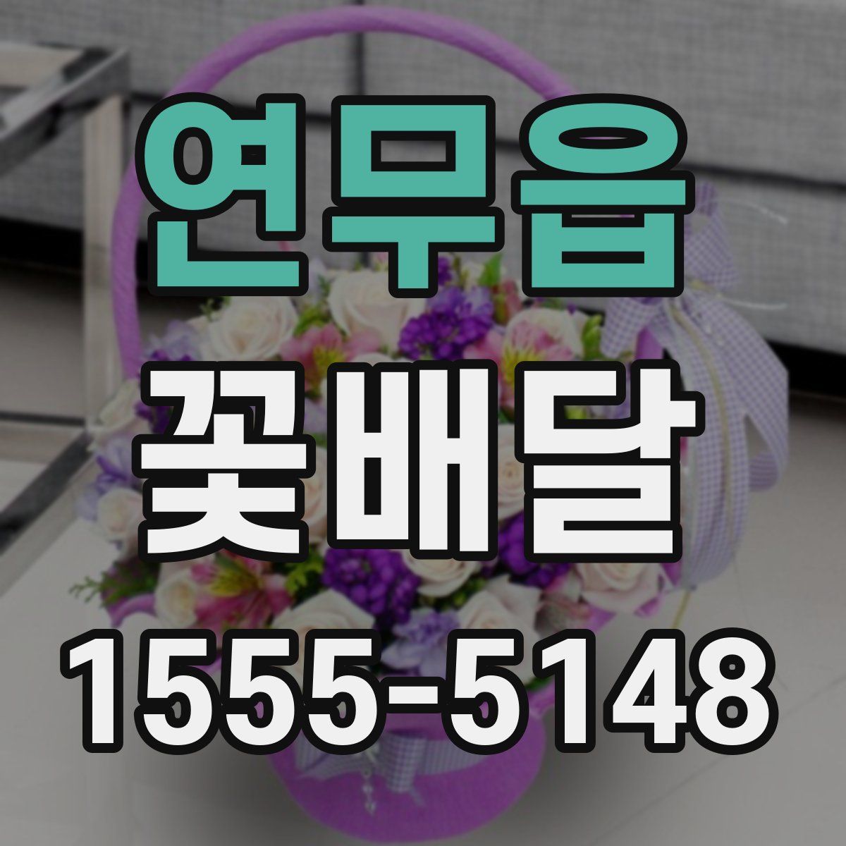 연무읍 꽃배달