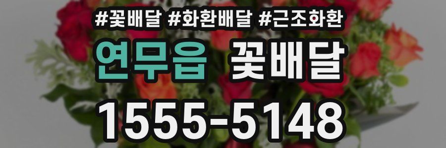 연무읍 꽃배달