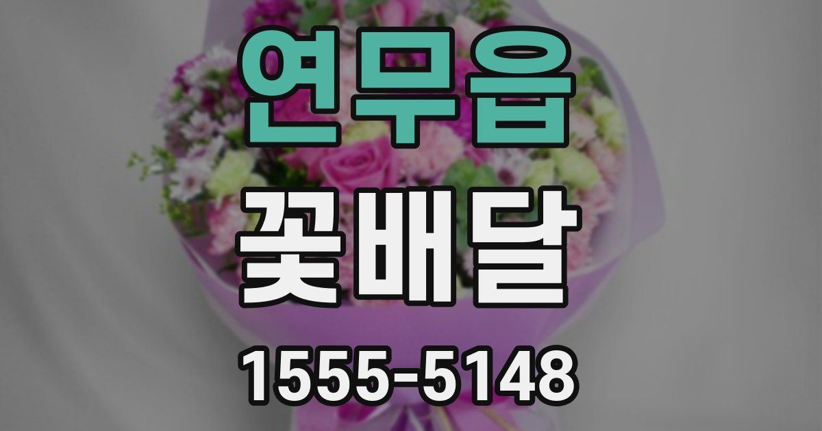 연무읍 꽃배달