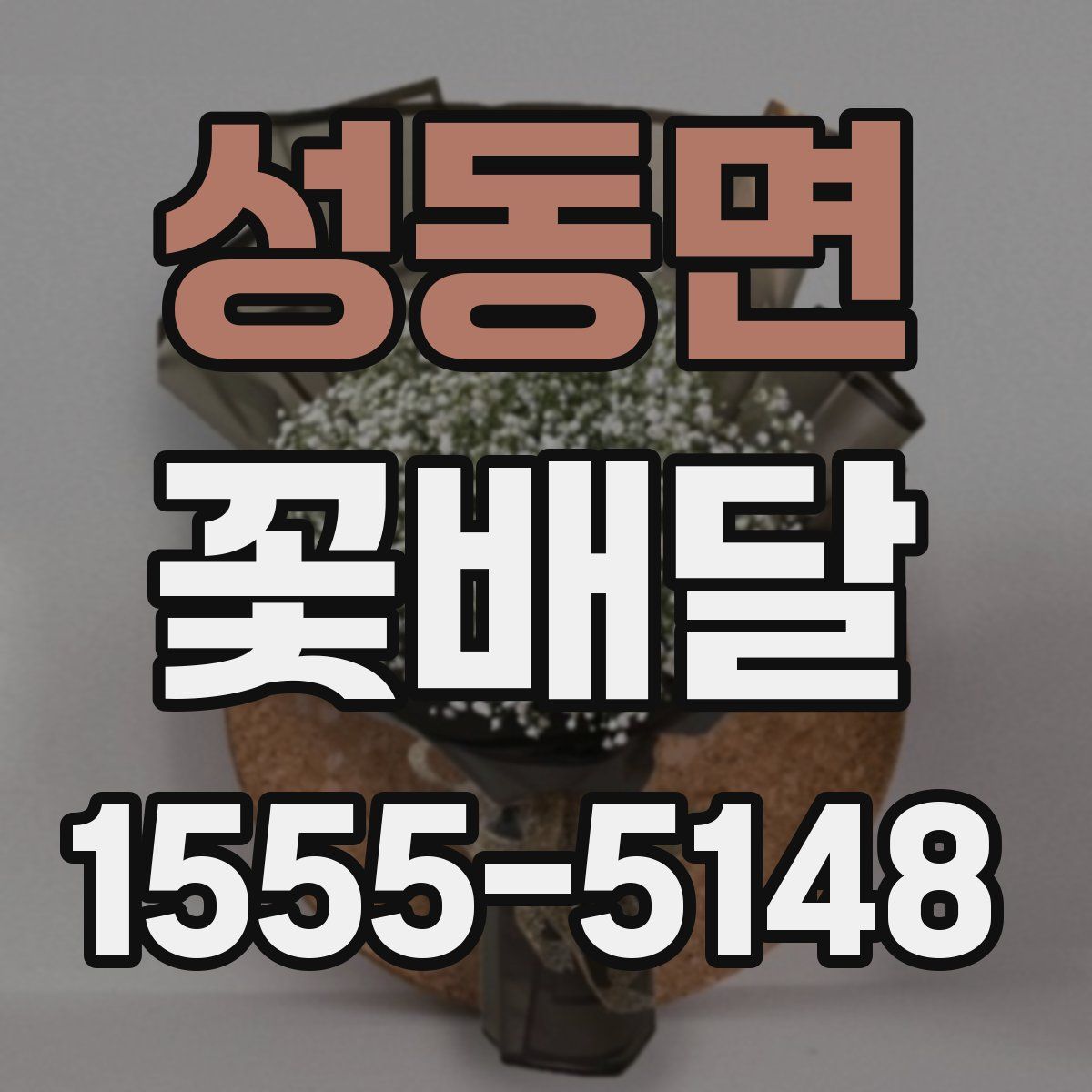 성동면 꽃배달