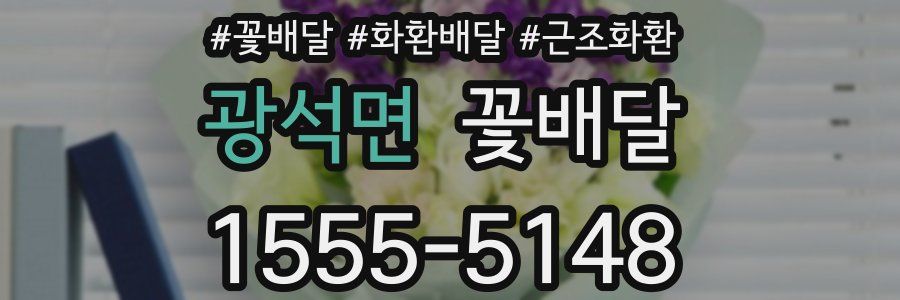 광석면 꽃배달