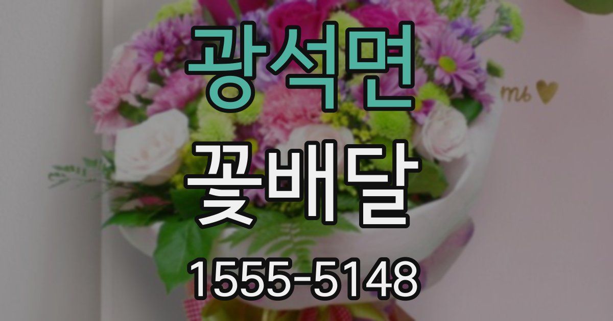 광석면 꽃배달